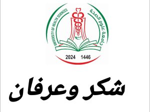 رسالة شكر وعرفان