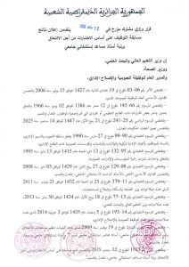 قرار وزاري مشترك مؤرخ في 12 ماي 2026 يتضمن إعلان نتائج مسابقة التوظيف على أساس الإختبارات من أجل الإلتحاق برتبة أستاذ مساعد إستشفائي جامعي.