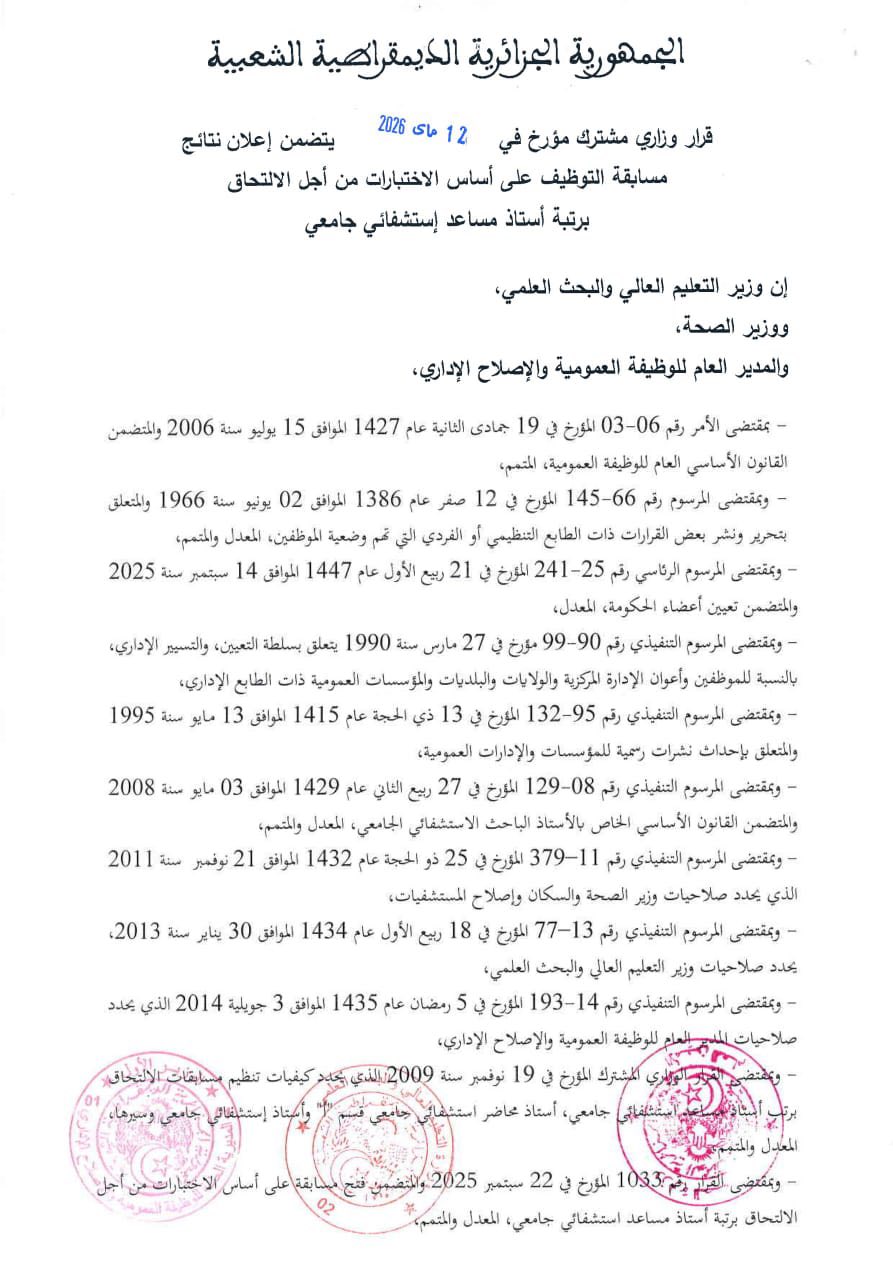 قرار وزاري مشترك مؤرخ في 12 ماي 2026 يتضمن إعلان نتائج مسابقة التوظيف على أساس الإختبارات من أجل الإلتحاق برتبة أستاذ مساعد إستشفائي جامعي.