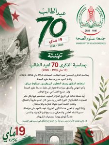 تهنئة مدير جامعة علوم الصحة بمناسبة الذكرى 70 لعيد الطالب (19 ماي 1956–2026)
