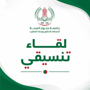 Coopération et coordination entre les centres de développement de l&rsquo;entrepreneuriat de l&rsquo;Université des sciences de la santé et de l&rsquo;Université d&rsquo;Alger 2