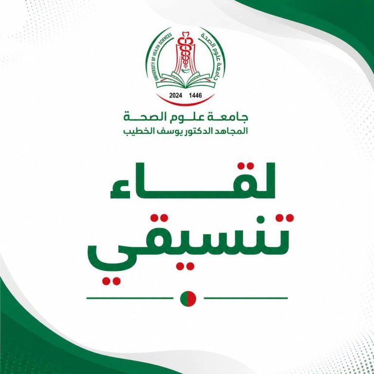 Coopération et coordination entre les centres de développement de l&rsquo;entrepreneuriat de l&rsquo;Université des sciences de la santé et de l&rsquo;Université d&rsquo;Alger 2