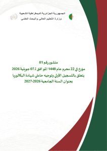 Circular No. 01, dated 22 Muharram 1448 AH, corresponding to July 7, 2026, regarding the initial registration and orientation of high school graduates for the 2026–2027 academic year, has been issued.