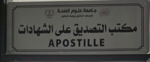 Ouverture du bureau d&rsquo;apostille à l&rsquo;Université des sciences de la santé « Moudjahid Dr Youssef Al-Khatib »