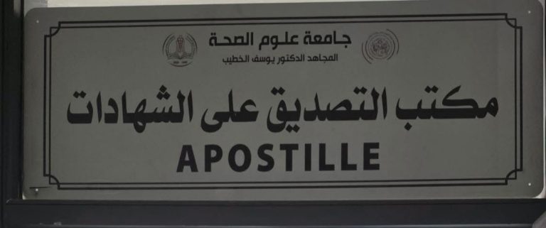 Ouverture du bureau d&rsquo;apostille à l&rsquo;Université des sciences de la santé « Moudjahid Dr Youssef Al-Khatib »