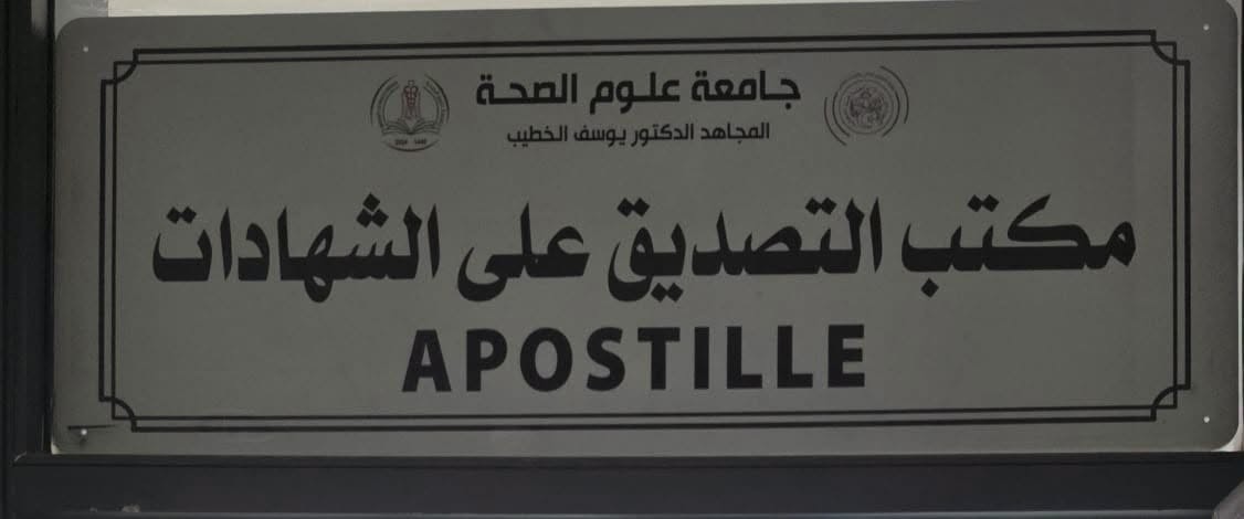 Opening of the Apostille Office at the University of Health Sciences ‘Al-Mujahid Dr Yusuf Al-Khatib’