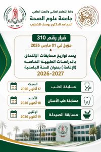Dates for the entrance examinations for private medical studies (residency) for the 2026/2027 academic year
