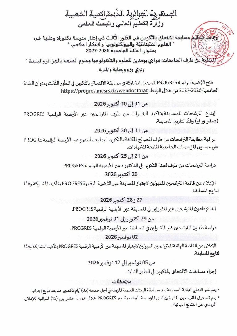 رزنامة تنظيم مسابقة الالتحاق بالتكوين في الطور الثالث في إطار مدرسة دكتوراه وطنية في ” العلوم الصيدلانية البيوتكنولوجيا والابتكار العلاجي ” بعنوان السنة الجامعية 2026-2027 بجامعة علوم الصحة على مستوى كلية الصيدلة.