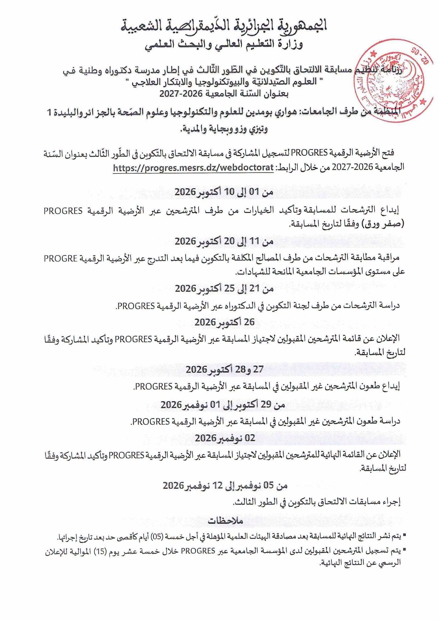 Calendrier de l&rsquo;organisation du concours d&rsquo;admission à la formation de troisième cycle dans le cadre d&rsquo;une école doctorale nationale en « sciences pharmaceutiques, biotechnologies et innovation thérapeutique » pour l&rsquo;année universitaire 2026-2027 à l&rsquo;Université des sciences de la santé, au sein de la Faculté de pharmacie.