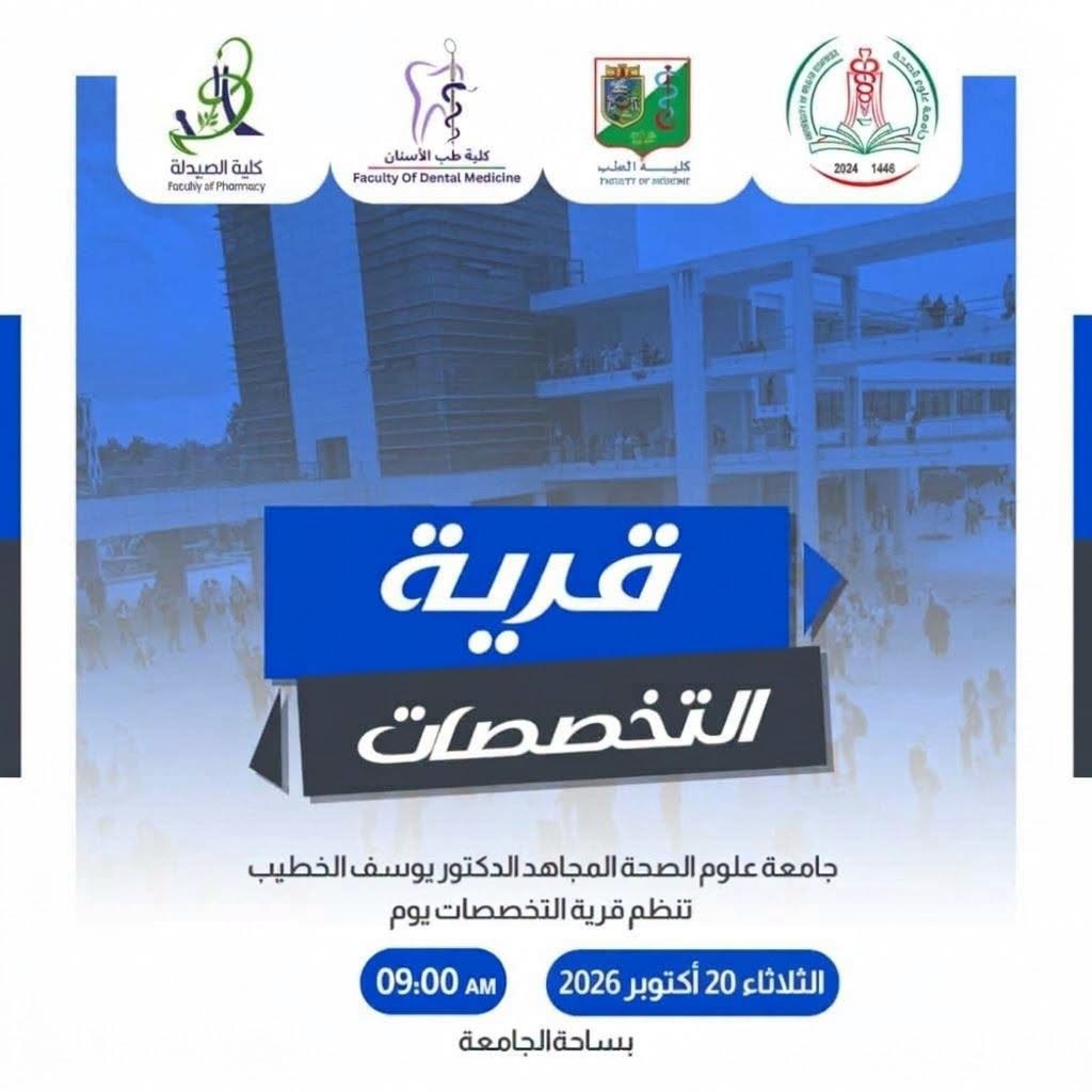 قرية التخصصات في تخصصات الطب وطب الأسنان والصيدلة،
