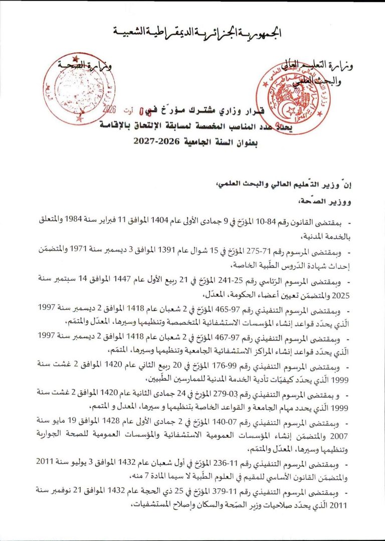قرار وزاري مشترك مؤرخ في 08 أوت 2026، يحدد عدد المناصب المخصصة لمسابقة الالتحاق بالإقامة بعنوان السنة الجامعية 2026-2027.