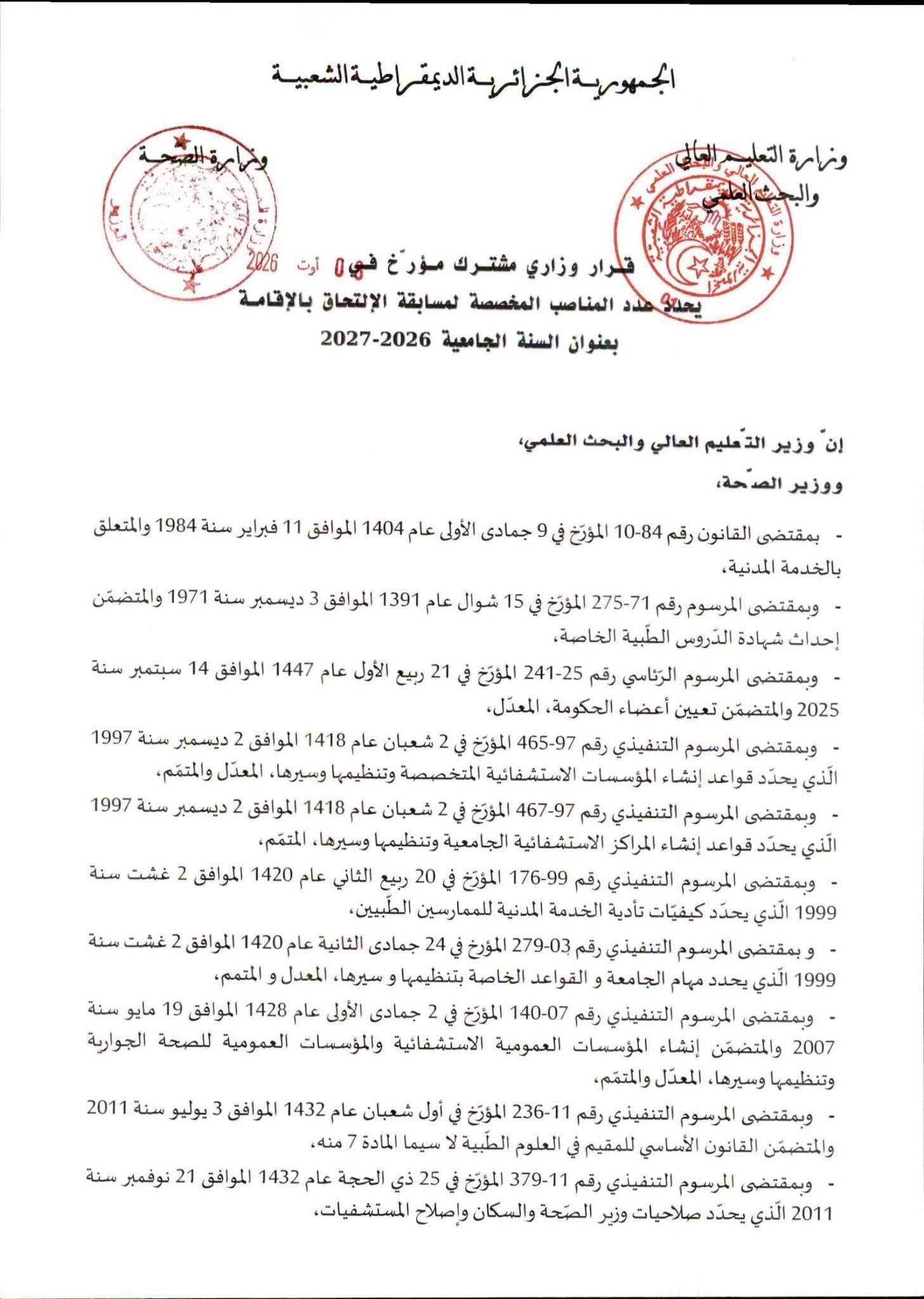 قرار وزاري مشترك مؤرخ في 08 أوت 2026، يحدد عدد المناصب المخصصة لمسابقة الالتحاق بالإقامة بعنوان السنة الجامعية 2026-2027.
